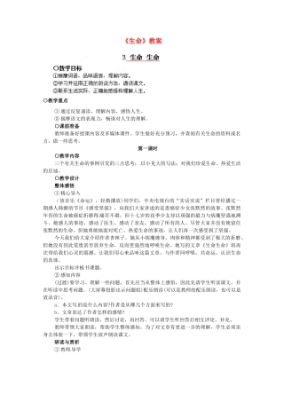 浙江省温州市平阳县腾蛟一中七年级语文上册《生命》教案1 新人教版