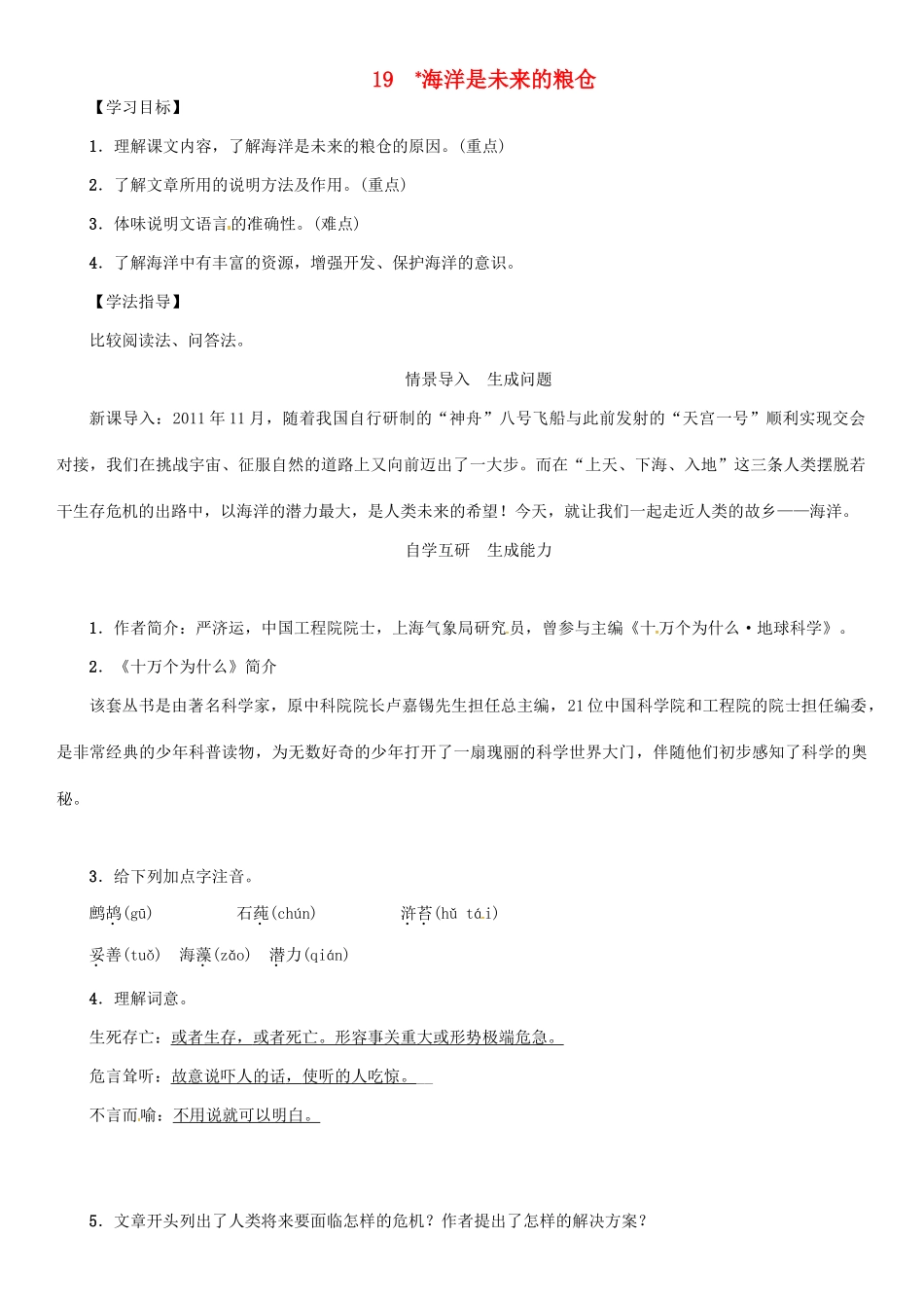 秋八年级语文上册 第五单元 19《海洋是未来的粮仓》导学案 （新版）语文版-（新版）语文版初中八年级上册语文学案_第1页