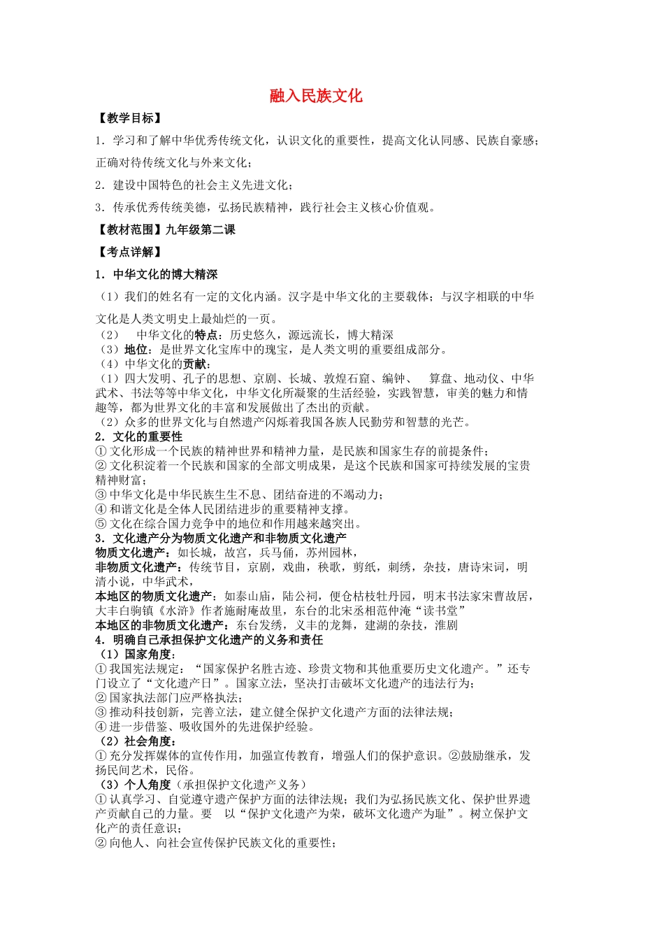 中考政治 第二课 融入民族文化复习教案 苏教版-苏教版初中九年级全册政治教案_第1页