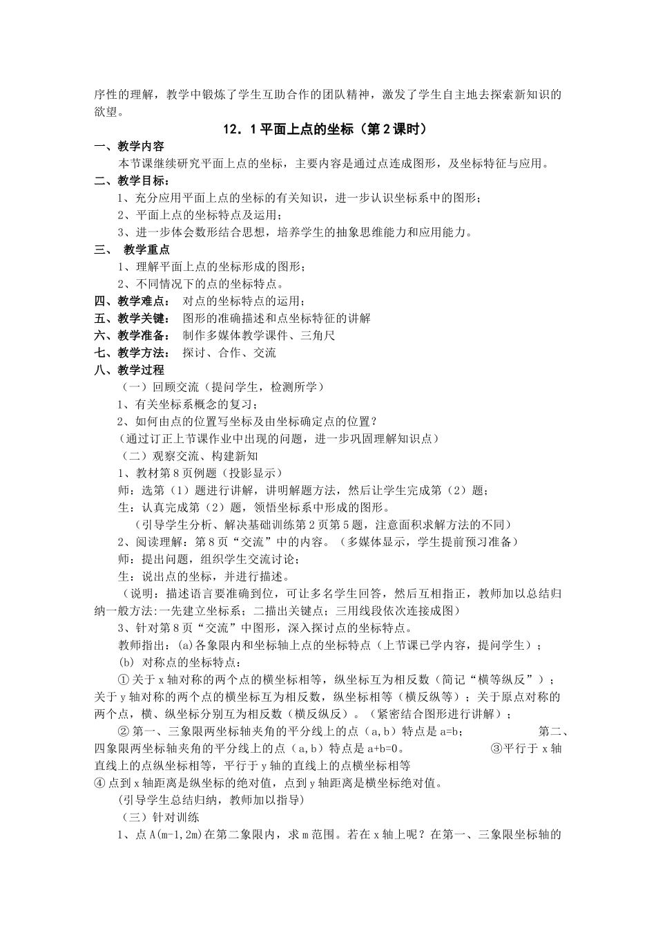 八年级数学上册 12．1平面上点的坐标教案 沪科版_第3页