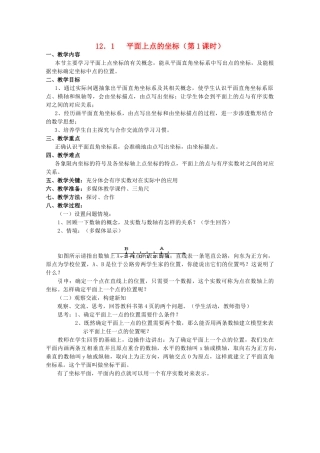 八年级数学上册 12．1平面上点的坐标教案 沪科版