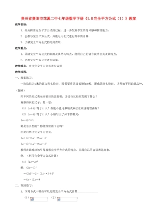 贵州省贵阳市七年级数学下册《1.8完全平方公式（1）》教案