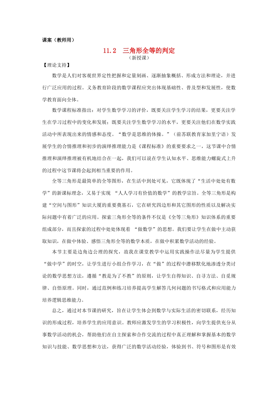 八年级数学上册 11.2《全等三角形的判定》课案（教师用） 新人教版_第1页