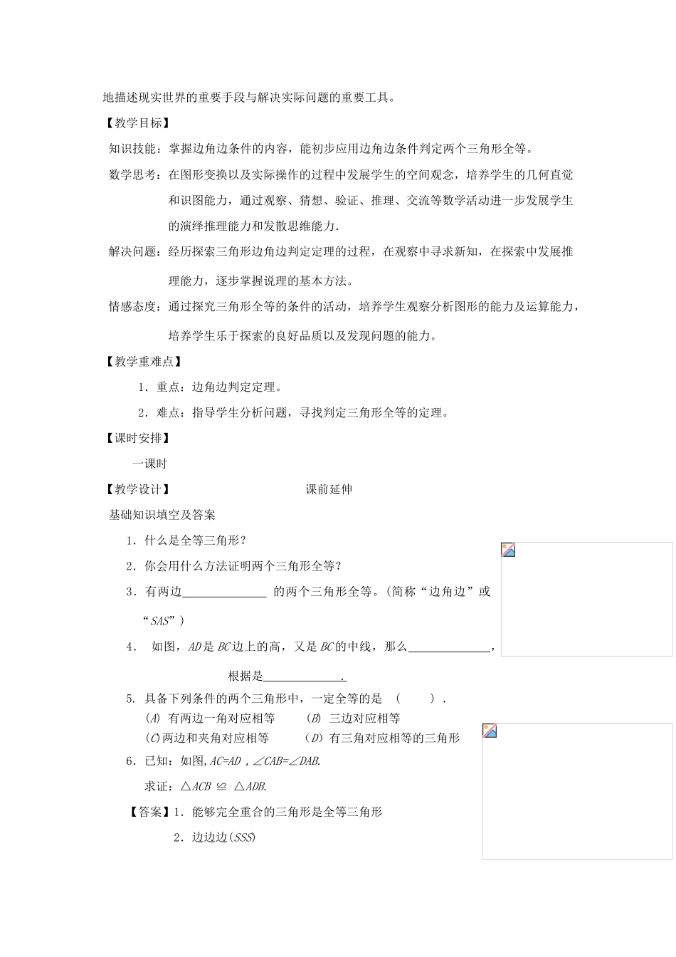 八年级数学上册 11.2《全等三角形的判定》课案（教师用） 新人教版_第2页