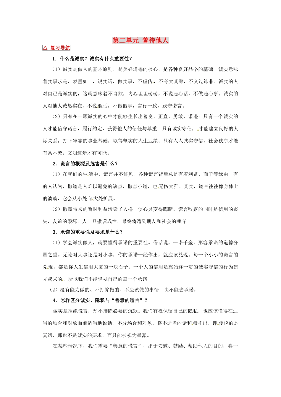 八年级政治上册 第二单元 善待他人复习教案 粤教版_第1页