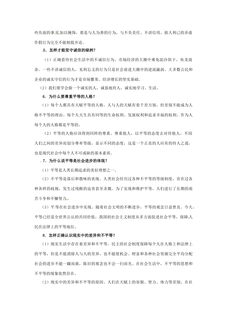 八年级政治上册 第二单元 善待他人复习教案 粤教版_第2页