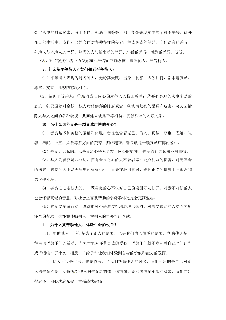 八年级政治上册 第二单元 善待他人复习教案 粤教版_第3页