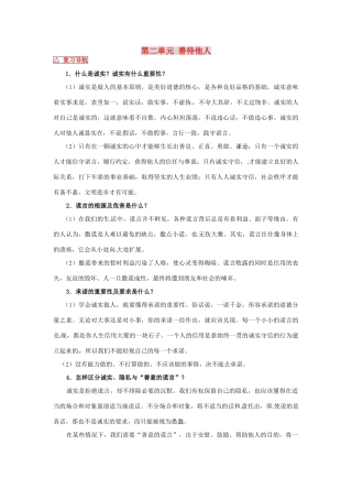 八年级政治上册 第二单元 善待他人复习教案 粤教版