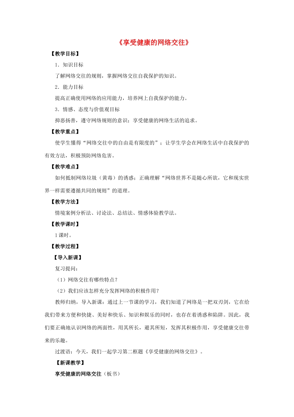 八年级政治上册 第六课 第二框 享受健康的网络交往教案1 新人教版_第1页