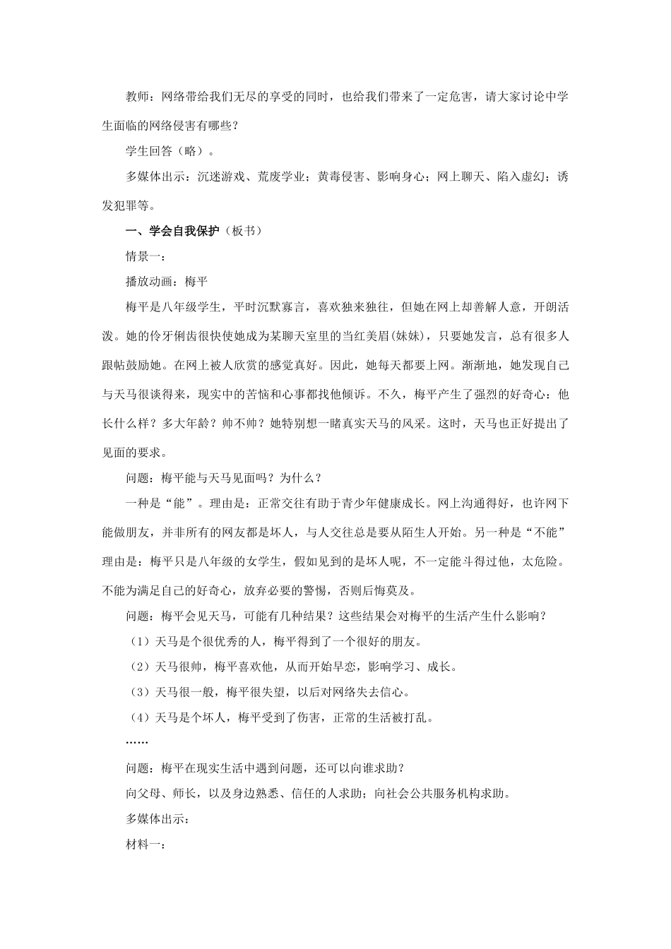 八年级政治上册 第六课 第二框 享受健康的网络交往教案1 新人教版_第2页