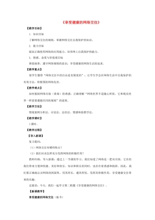 八年级政治上册 第六课 第二框 享受健康的网络交往教案1 新人教版