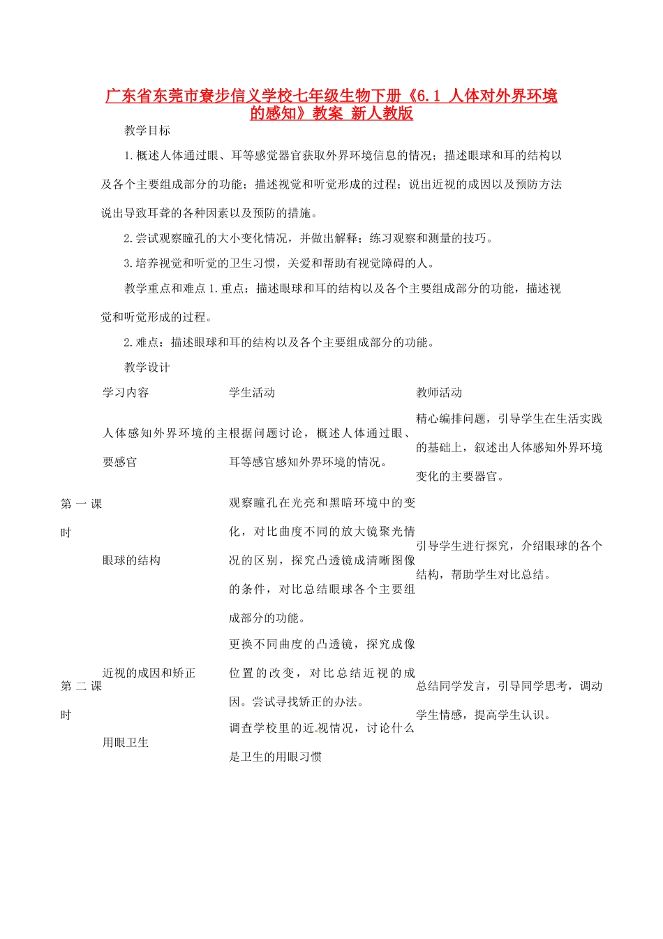 广东省东莞市寮步信义学校七年级生物下册《6.1 人体对外界环境的感知》教案 新人教版_第1页