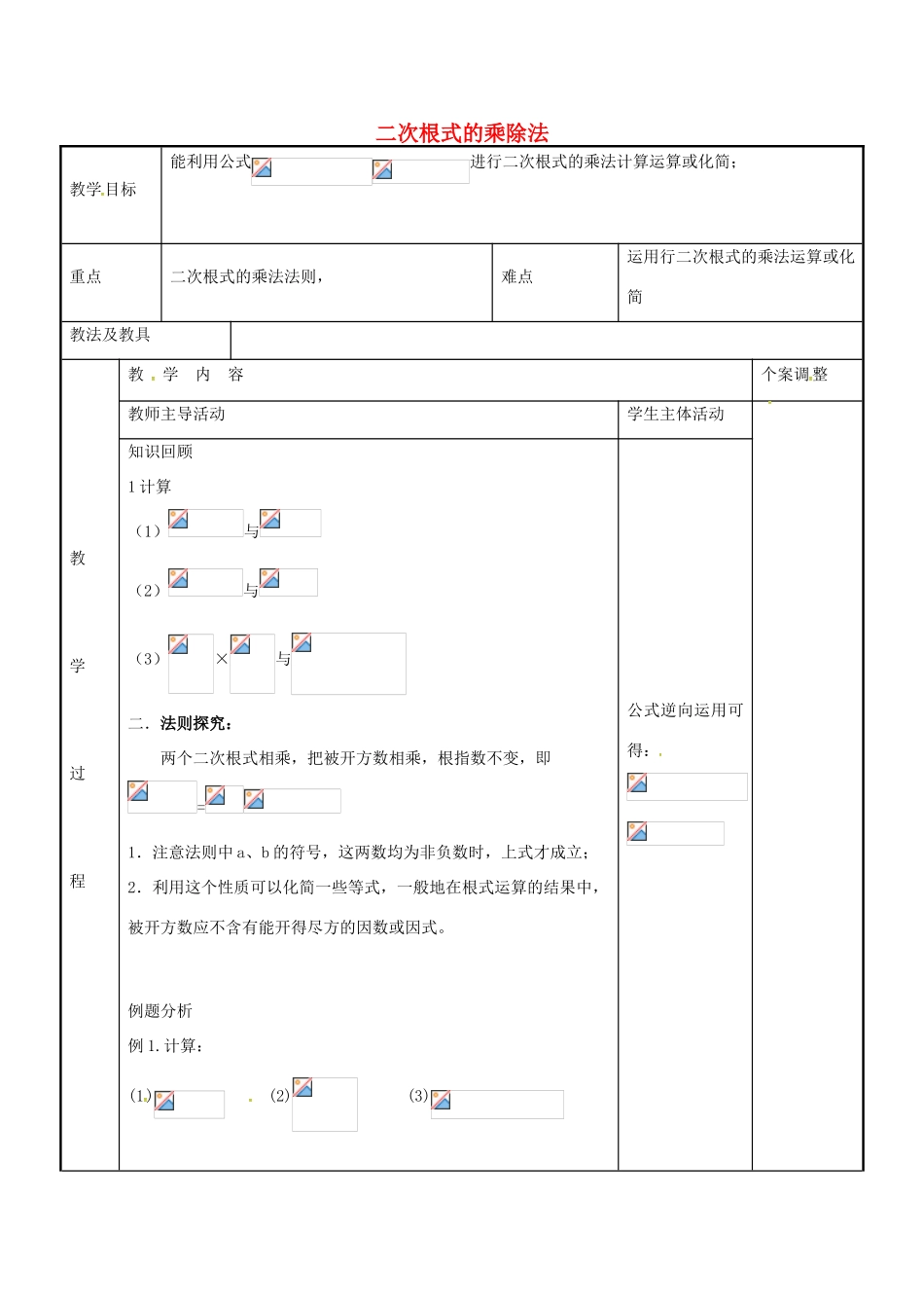 八年级数学下册 12.2 二次根式的乘除法教案1 （新版）苏科版-（新版）苏科版初中八年级下册数学教案_第1页