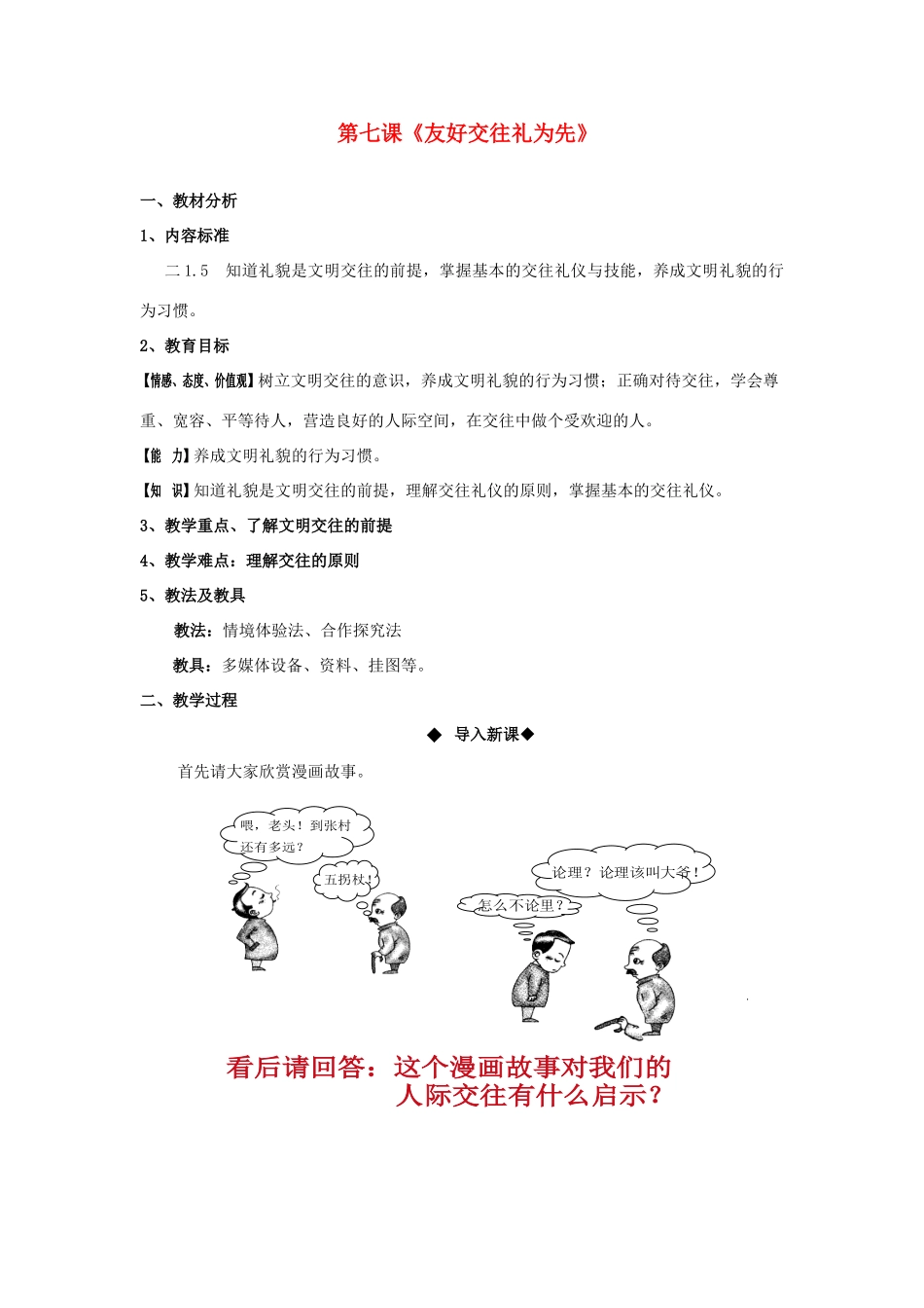 八年级政治上册 第七课《友好交往礼为先》教案 人教新课标版_第1页
