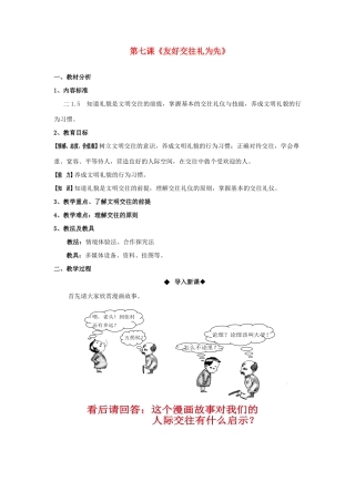 八年级政治上册 第七课《友好交往礼为先》教案 人教新课标版