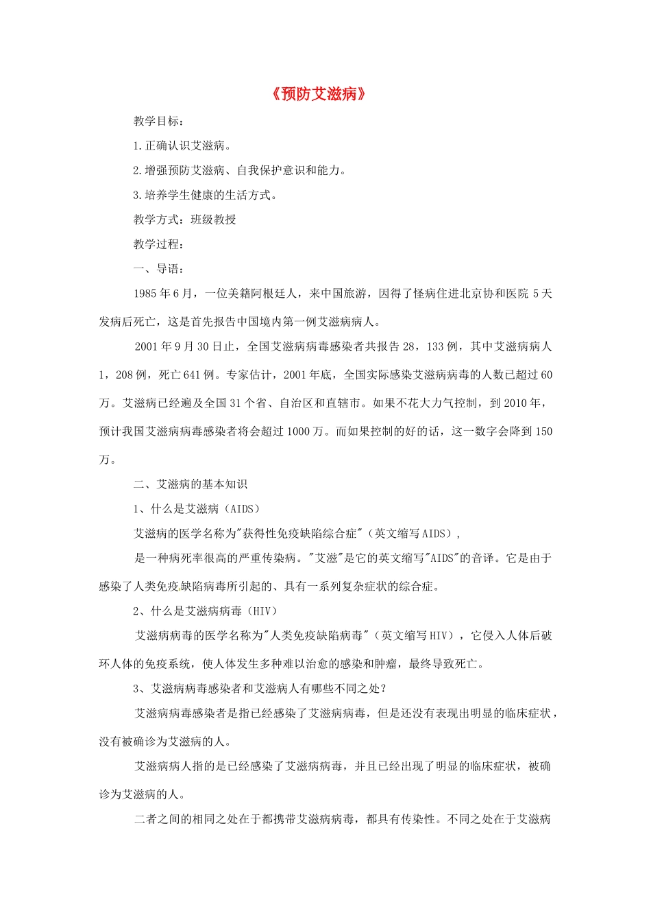 广西北海市银海区福成镇第一初级中学八年级生物上册《预防艾滋病》教案 新人教版_第1页