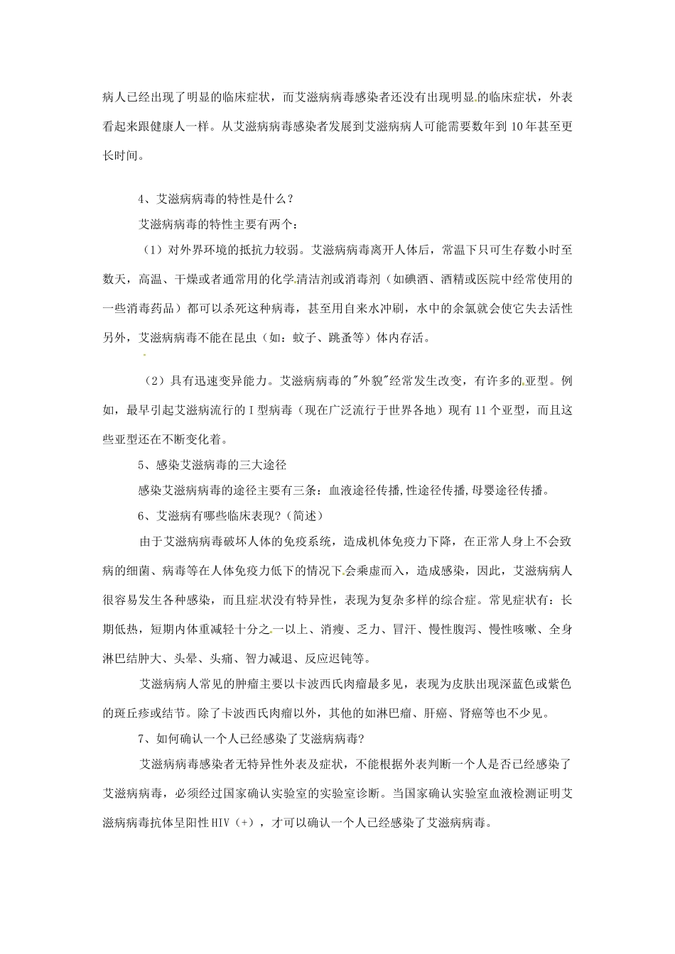 广西北海市银海区福成镇第一初级中学八年级生物上册《预防艾滋病》教案 新人教版_第2页