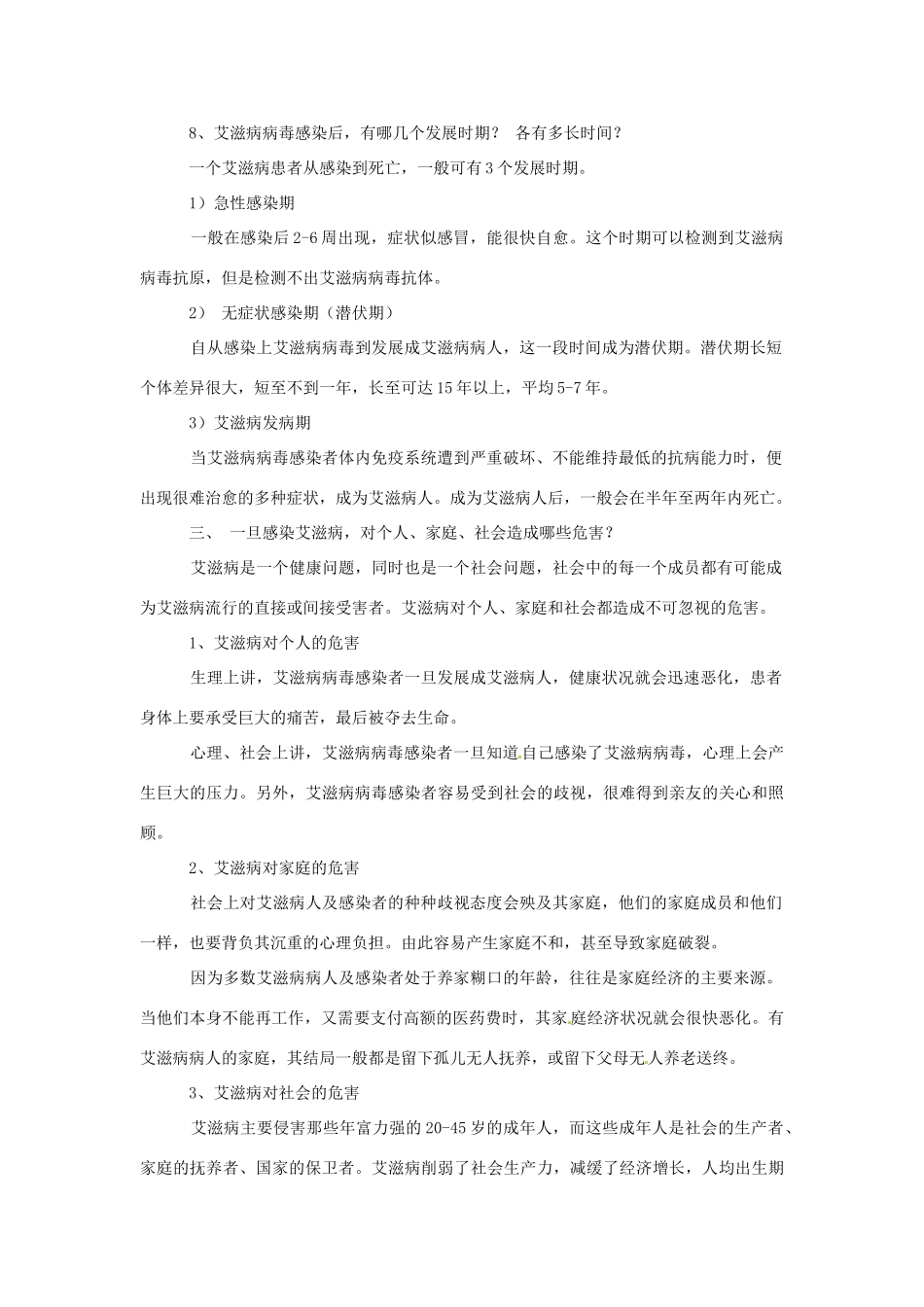 广西北海市银海区福成镇第一初级中学八年级生物上册《预防艾滋病》教案 新人教版_第3页