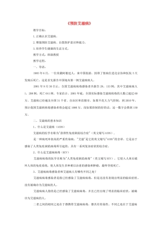 广西北海市银海区福成镇第一初级中学八年级生物上册《预防艾滋病》教案 新人教版