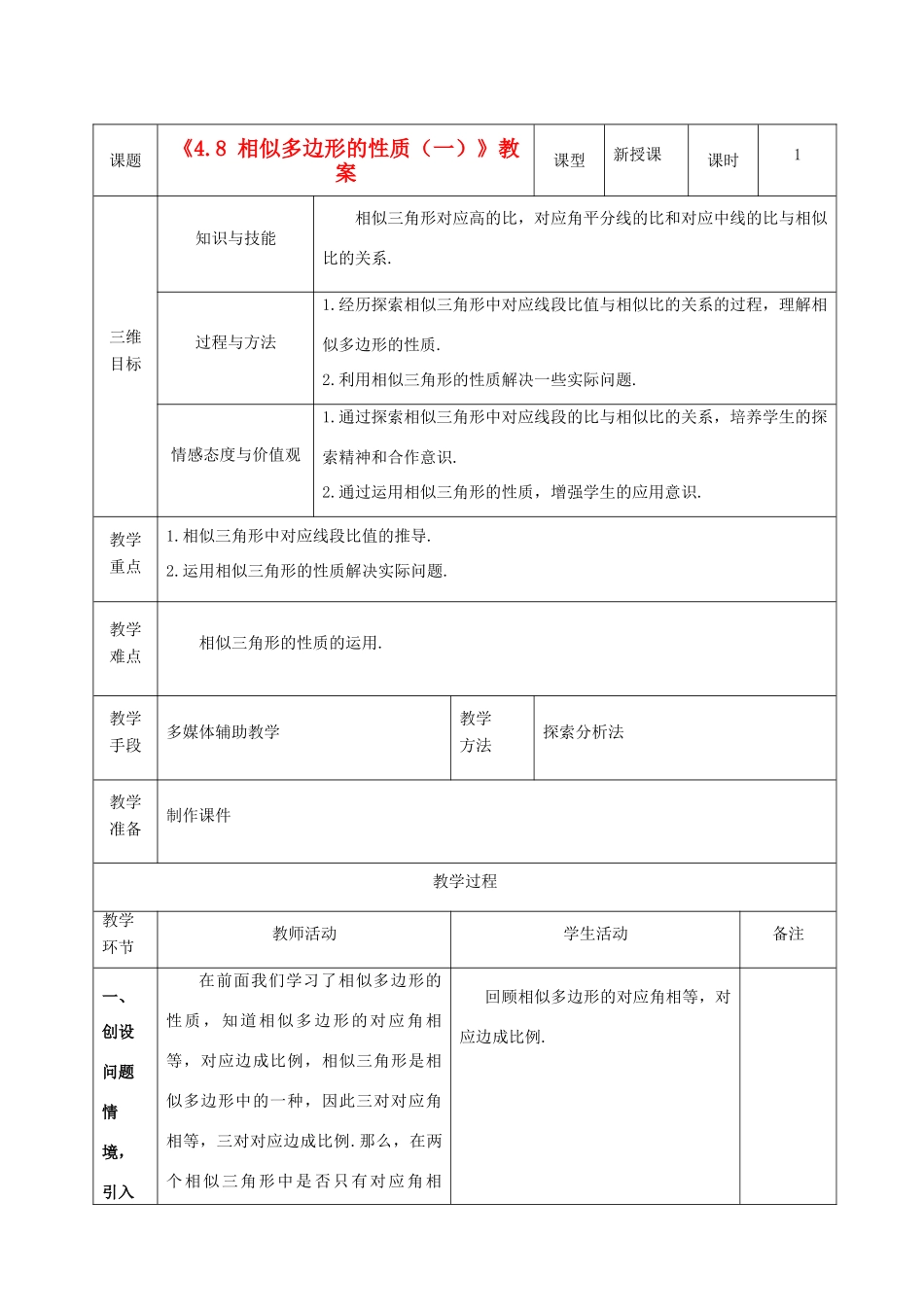 广东省茂名市愉园中学八年级数学下册《4.8 相似多边形的性质（一）》教案 北师大版_第1页
