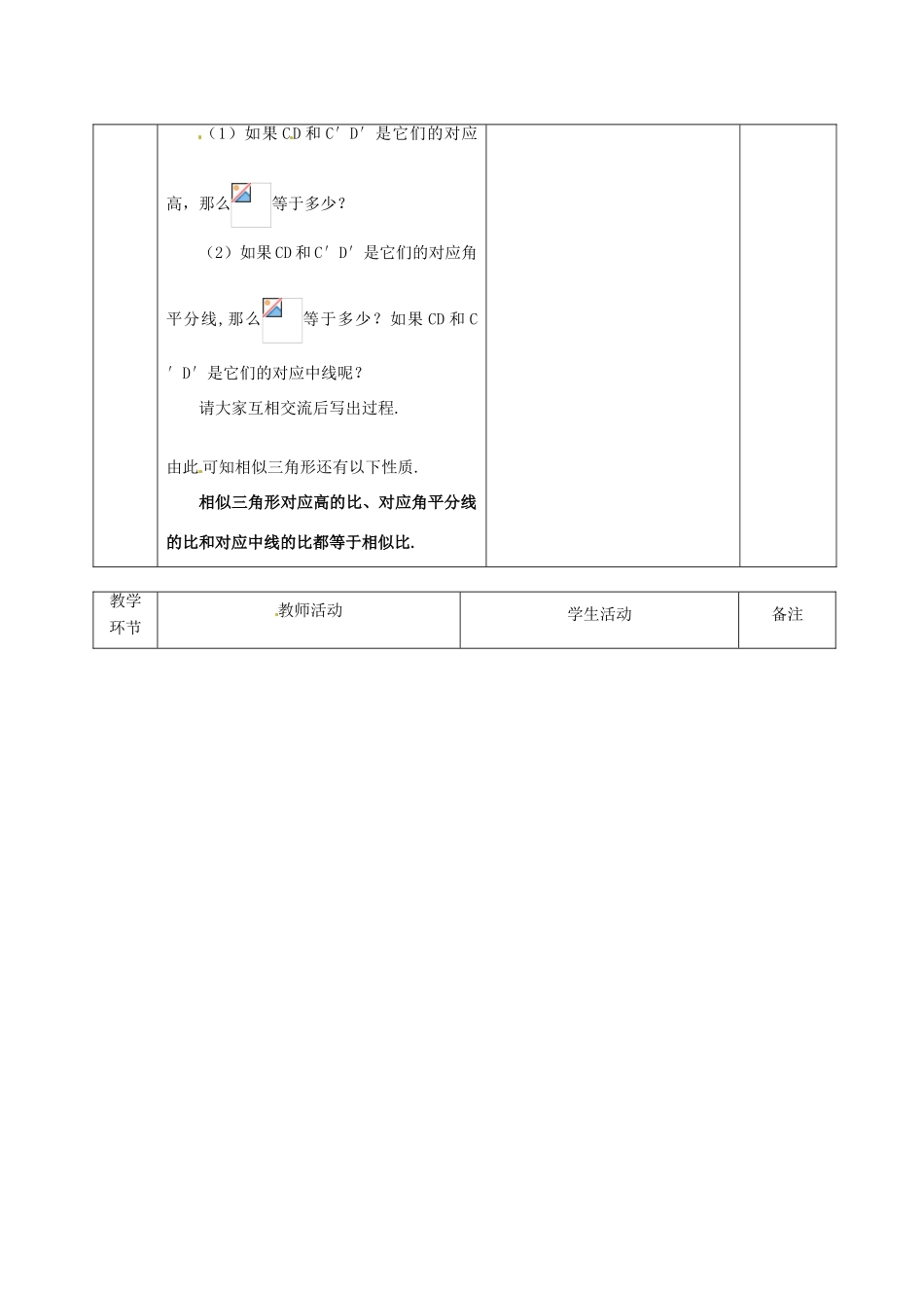 广东省茂名市愉园中学八年级数学下册《4.8 相似多边形的性质（一）》教案 北师大版_第3页