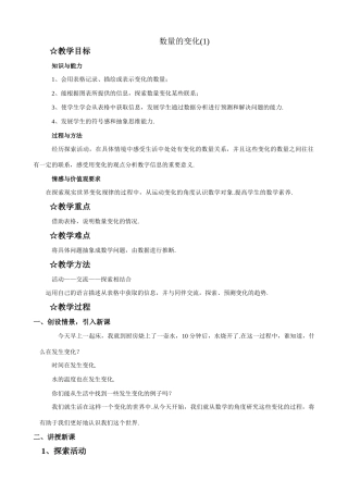 八年级数学数量的变化教案(1)苏科版