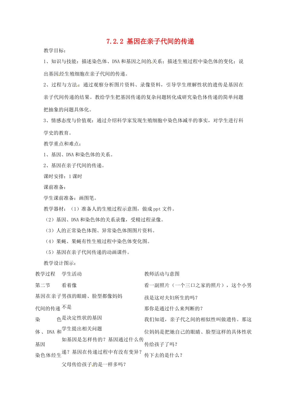 福建省沙县第六中学八年级生物下册 7.2.2 基因在亲子代间的传递教案 （新版）新人教版_第1页