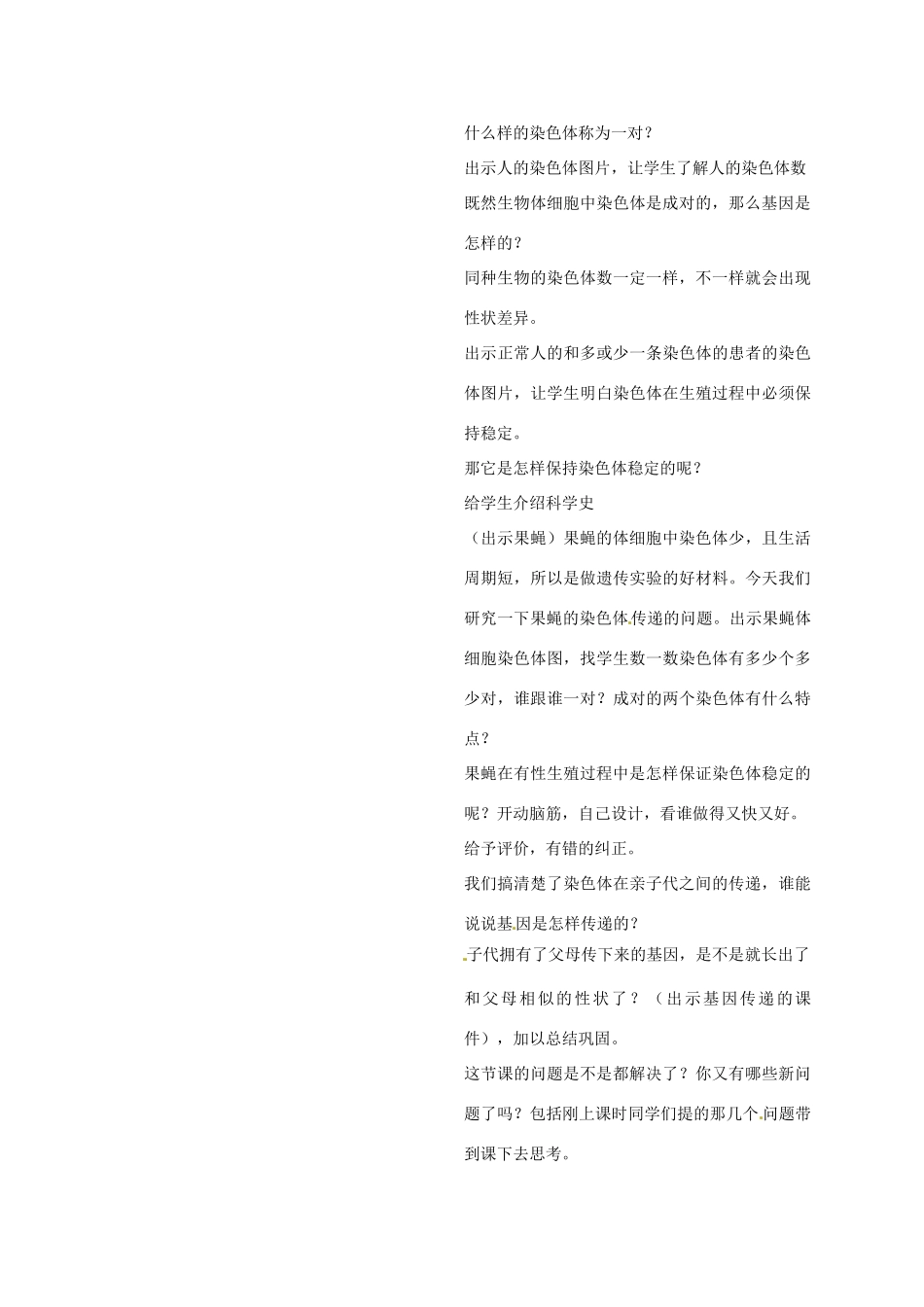 福建省沙县第六中学八年级生物下册 7.2.2 基因在亲子代间的传递教案 （新版）新人教版_第3页