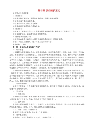 浙江省温岭市泽国镇第四中学八年级政治下册《第十课 第一框 正义是人类良知的“声音”》教案 新人教版