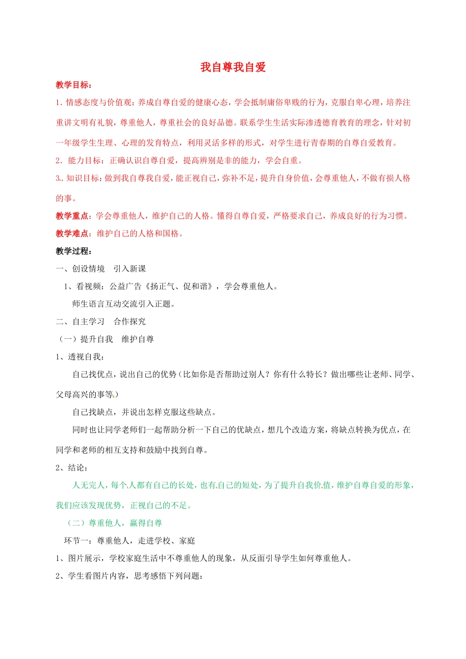 （秋季版）山东省七年级道德与法治上册 第三单元 生活告诉自己“我能行”第五课 做自尊自爱的人 第2框 我自尊我自爱教案 鲁人版六三制-鲁人版初中七年级上册政治教案_第1页