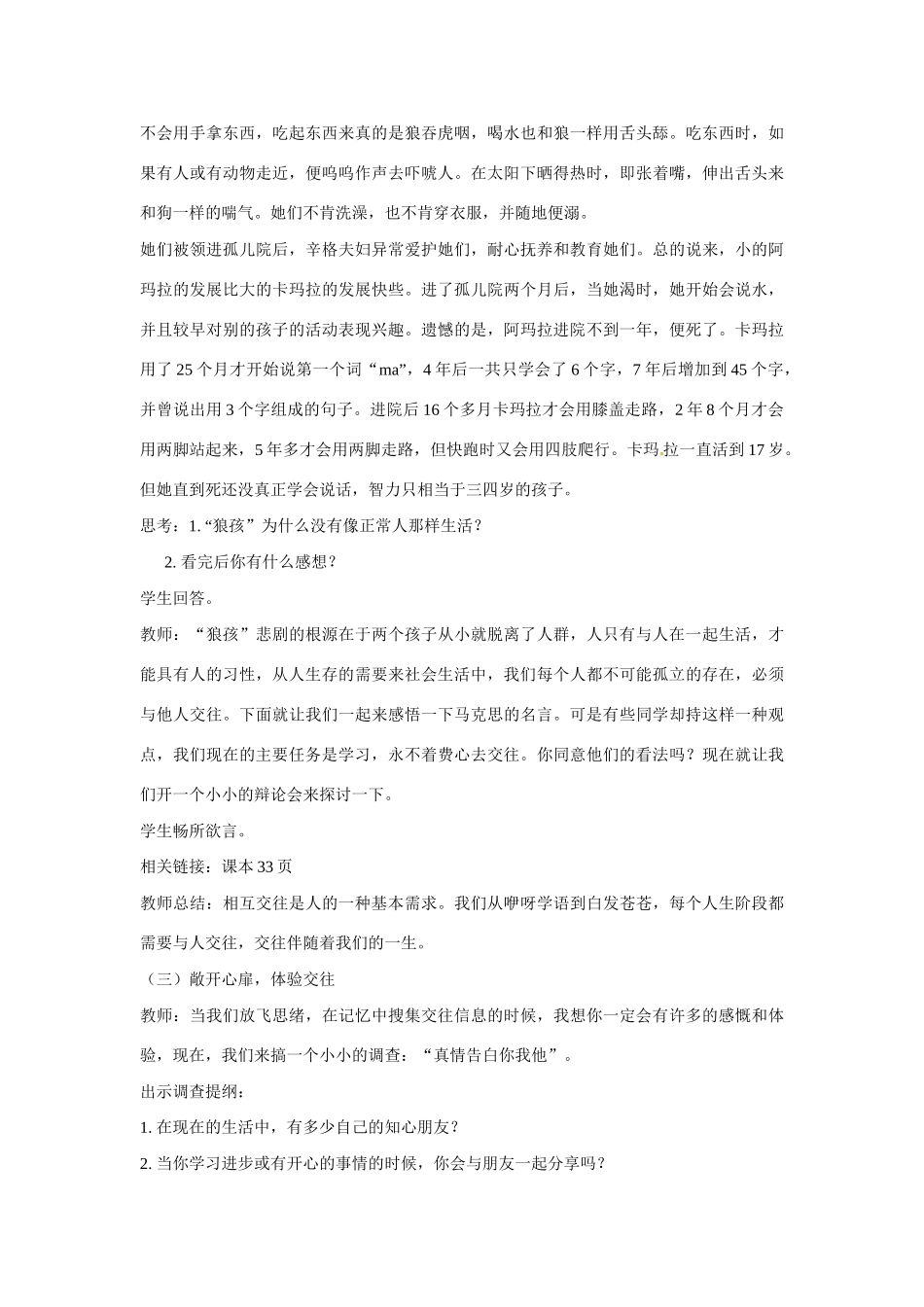 山东省滕州市大坞镇大坞中学八年级政治上册《2.3.1 交往伴一生，一生在交往》教案 鲁教版_第3页