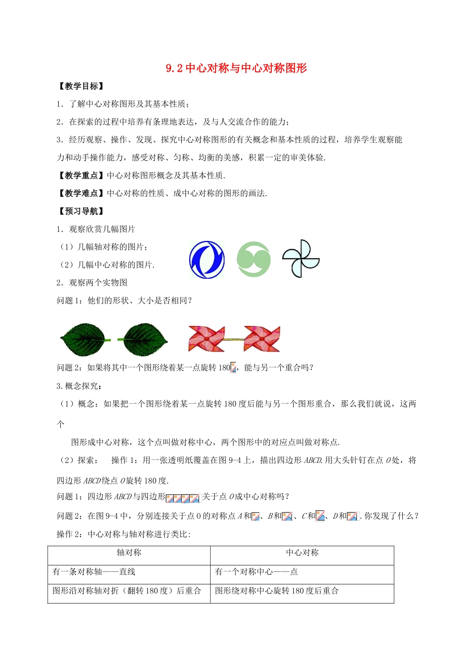 八年级数学下册 第9章 中心对称图形—平行四边形 9.2 中心对称与中心对称图形教案 （新版）苏科版-（新版）苏科版初中八年级下册数学教案_第1页
