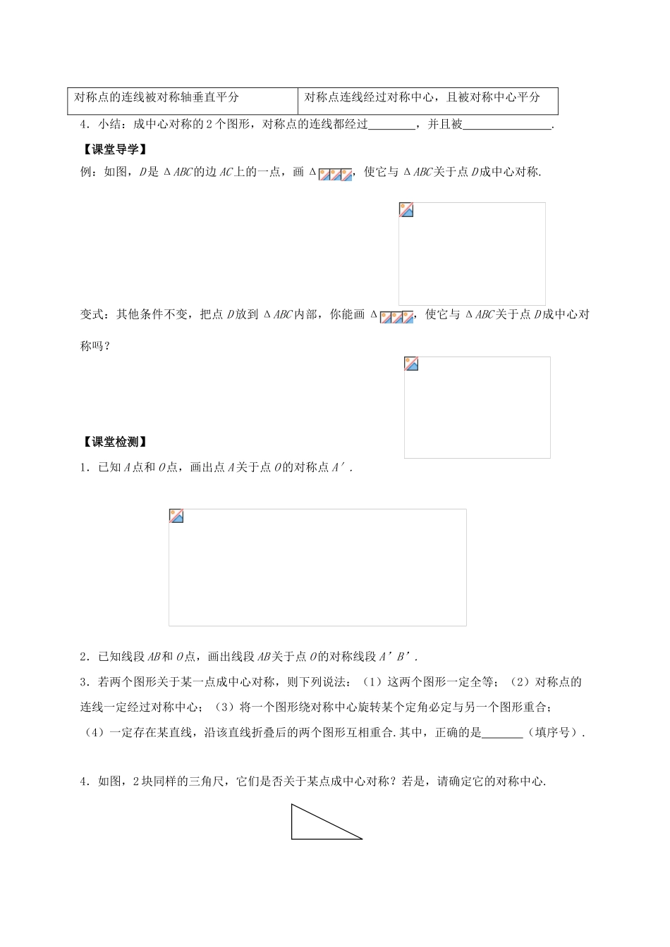 八年级数学下册 第9章 中心对称图形—平行四边形 9.2 中心对称与中心对称图形教案 （新版）苏科版-（新版）苏科版初中八年级下册数学教案_第2页