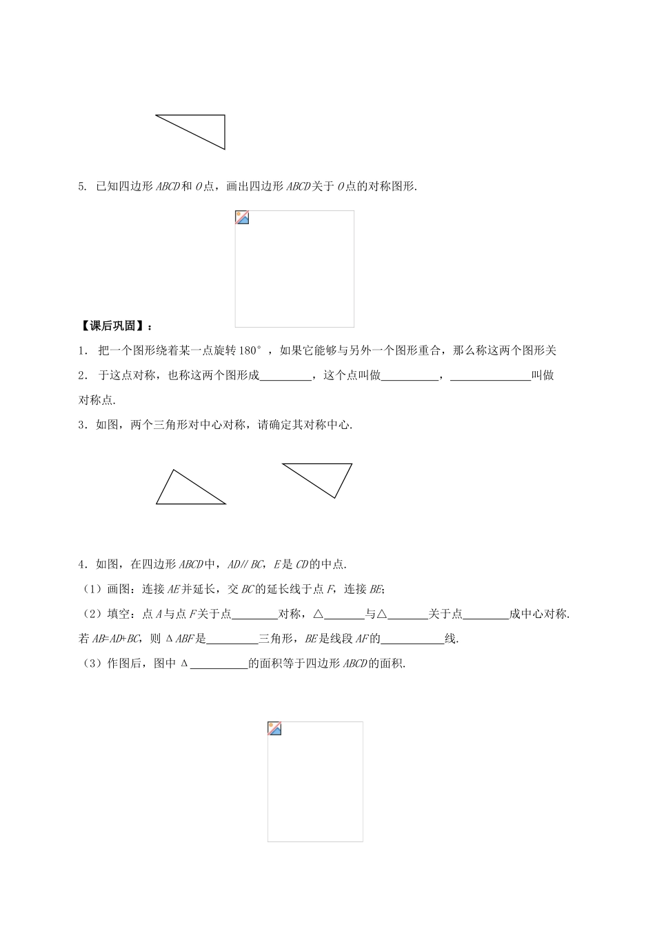 八年级数学下册 第9章 中心对称图形—平行四边形 9.2 中心对称与中心对称图形教案 （新版）苏科版-（新版）苏科版初中八年级下册数学教案_第3页