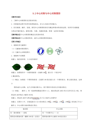 八年级数学下册 第9章 中心对称图形—平行四边形 9.2 中心对称与中心对称图形教案 （新版）苏科版-（新版）苏科版初中八年级下册数学教案