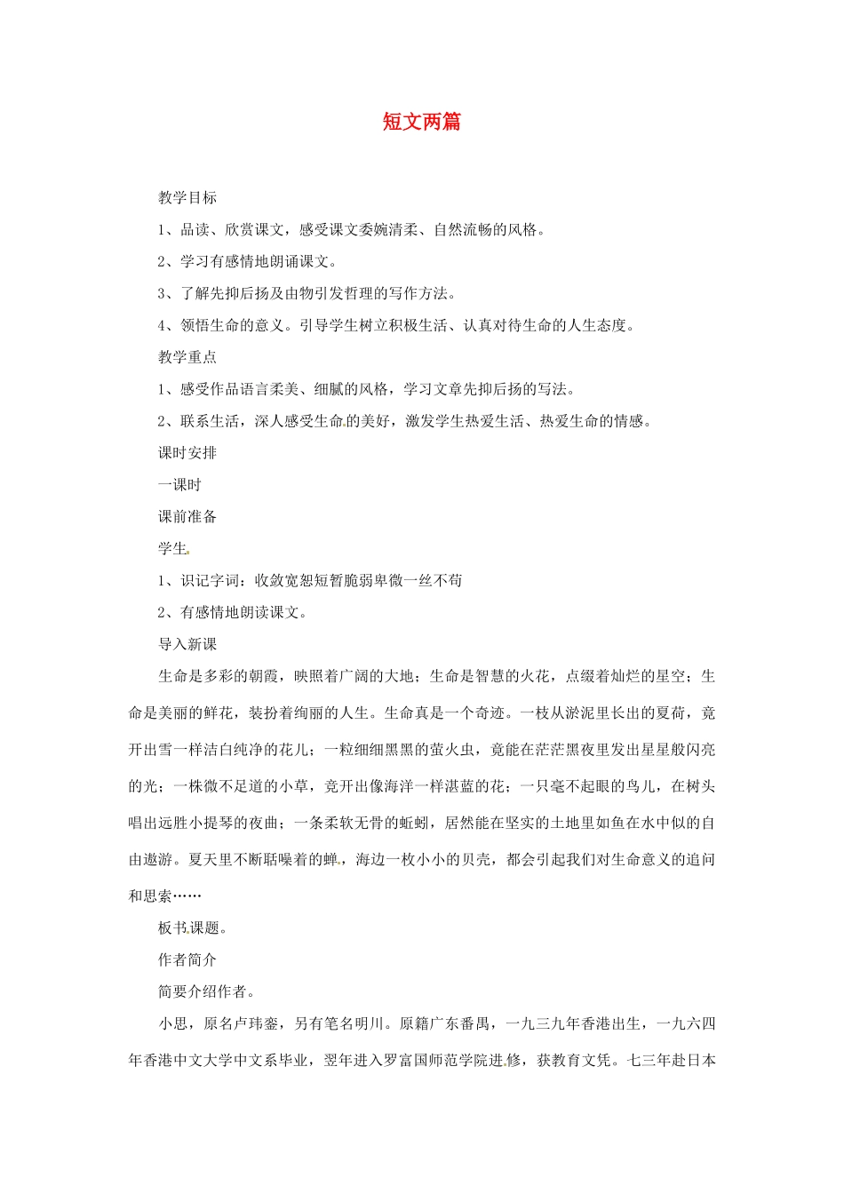 山东省临沂市费城镇初级中学七年级语文上册 18 短文两篇教案 （新版）新人教版_第1页