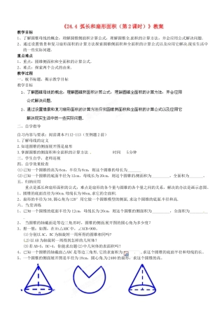 广东省汕头市龙湖实验中学九年级数学上册《24.4 弧长和扇形面积（第2课时）》教案 新人教版