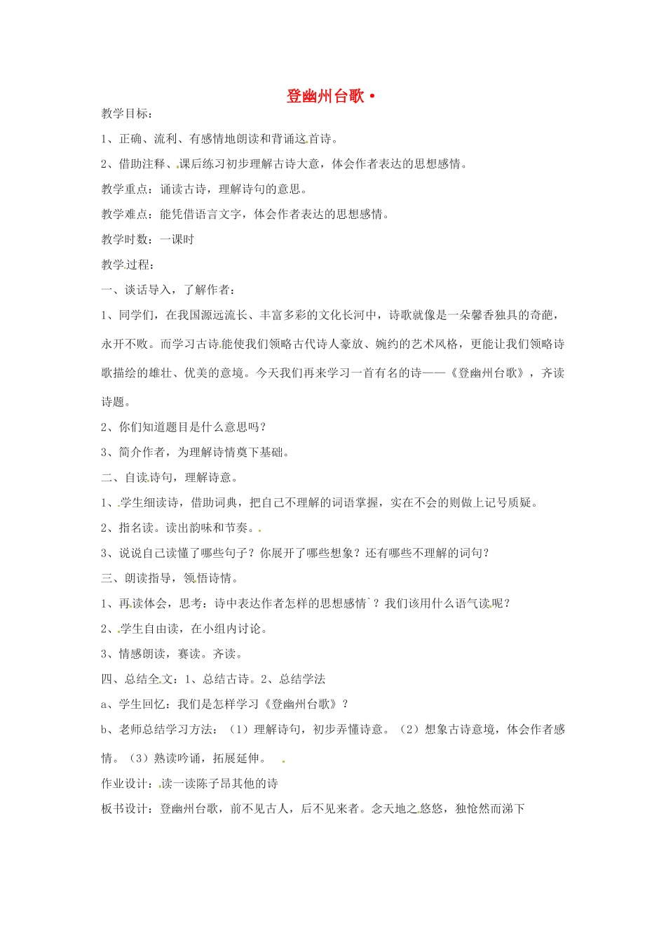 （秋季版）七年级语文下册 第五单元 17《诗词五首》登幽州台歌教案 语文版-语文版初中七年级下册语文教案_第1页