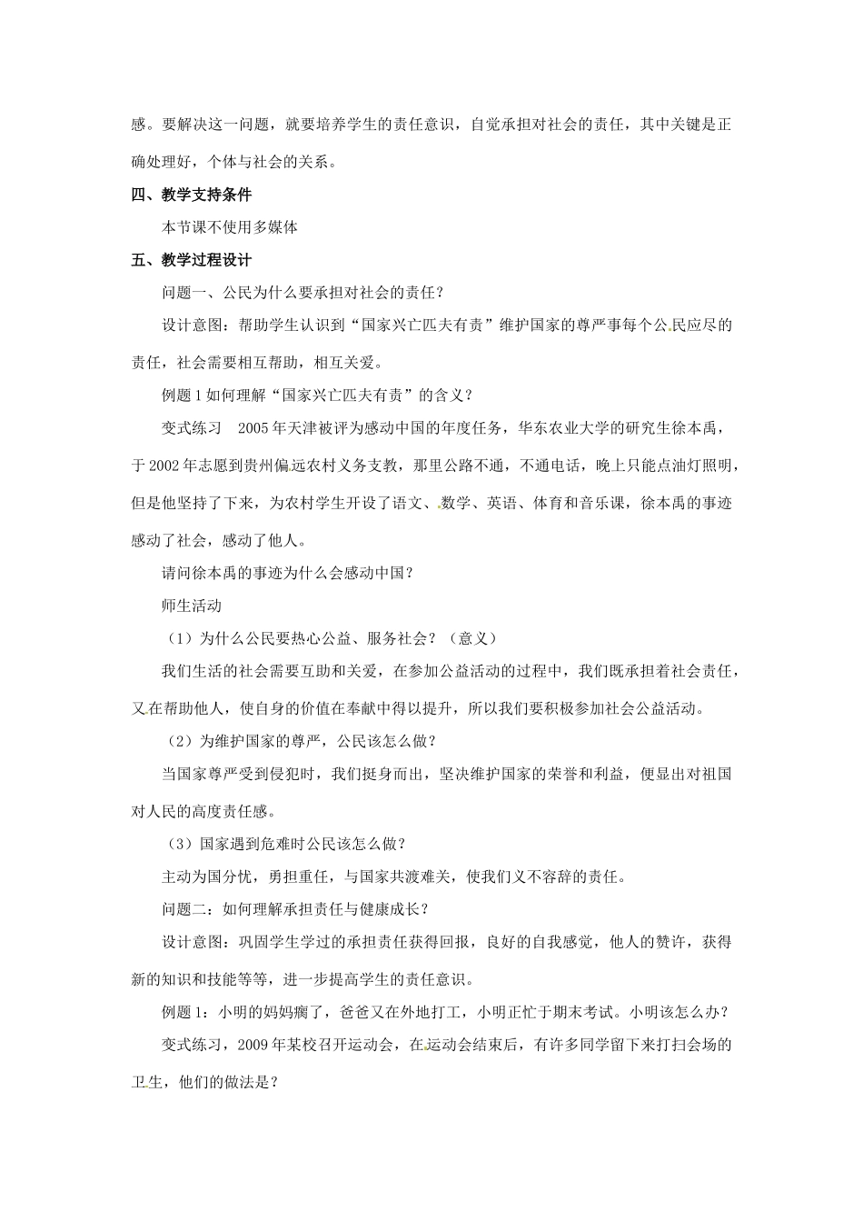 云南省保山曙光学校九年级政治 2.2《承担对社会的责任》教案_第2页