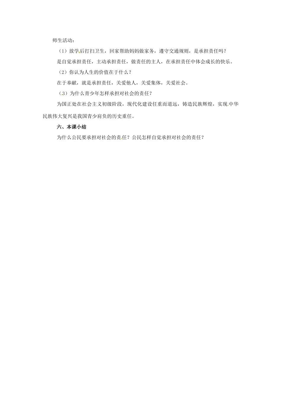 云南省保山曙光学校九年级政治 2.2《承担对社会的责任》教案_第3页