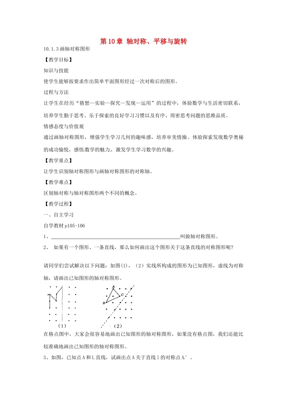 春七年级数学下册 10.1.3 画轴对称图形教案 （新版）华东师大版-（新版）华东师大版初中七年级下册数学教案_第1页