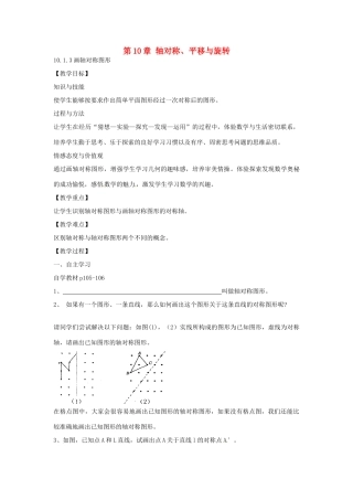 春七年级数学下册 10.1.3 画轴对称图形教案 （新版）华东师大版-（新版）华东师大版初中七年级下册数学教案