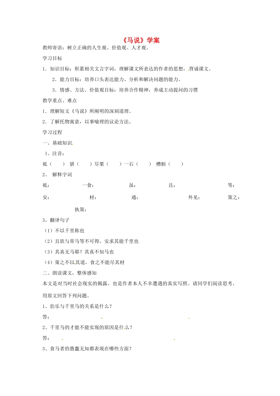 七年级语文下册 第17课《马说》学案 长春版_第1页