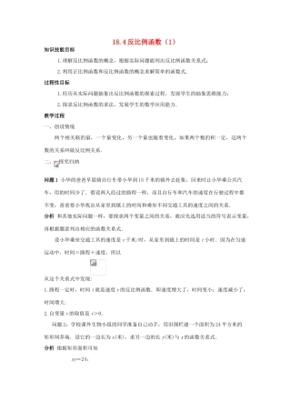 八年级数学下：18.4反比例函数（3个课时）教案华东师大版