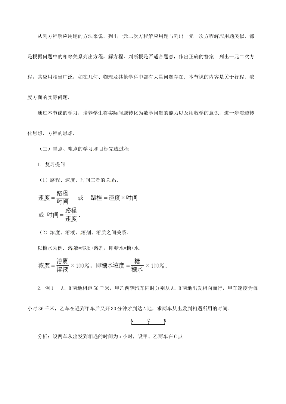 广东省深圳市龙岗区平湖镇兴文学校初中数学 一元二方程的应用（四）教案_第2页