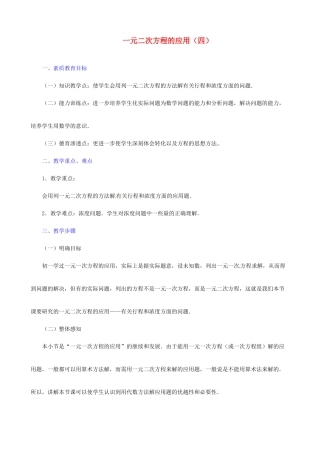 广东省深圳市龙岗区平湖镇兴文学校初中数学 一元二方程的应用（四）教案