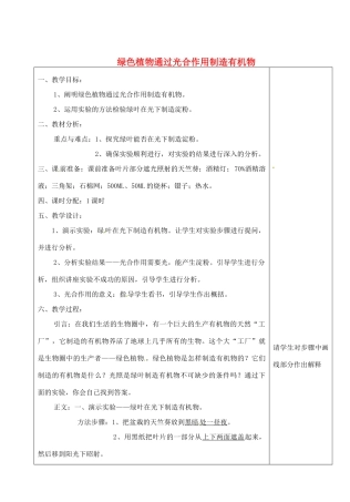 河北省高碑店市第三中学七年级生物上册 第一节 绿色植物通过光合作用制造有机物教案 新人教版