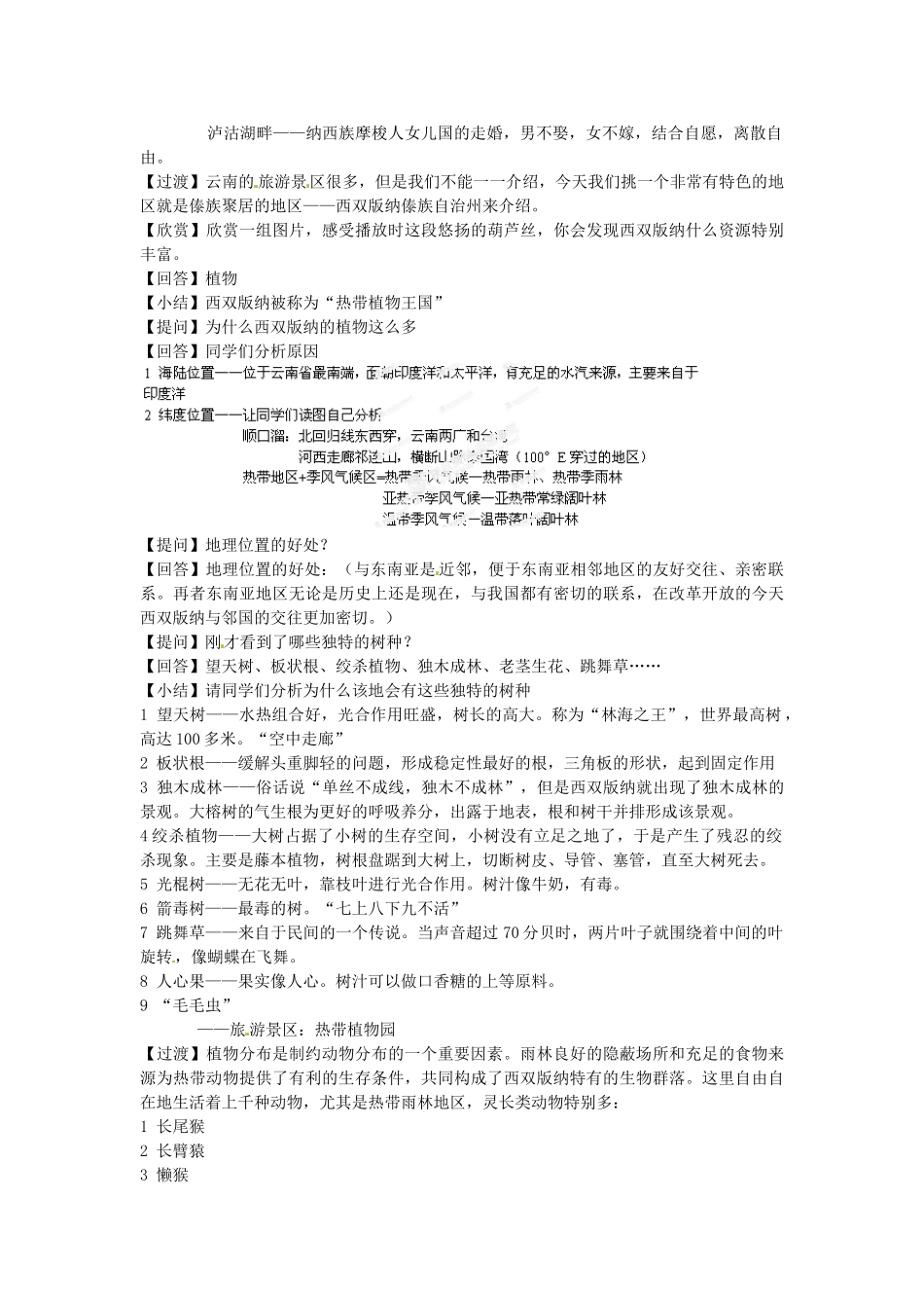 河北省秦皇岛市抚宁县驻操营学区八年级地理下册《7.2 西南边陲的特色旅游区--西双版纳》教案 新人教版_第2页