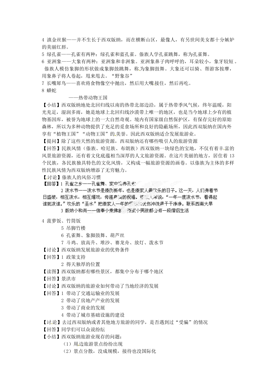 河北省秦皇岛市抚宁县驻操营学区八年级地理下册《7.2 西南边陲的特色旅游区--西双版纳》教案 新人教版_第3页