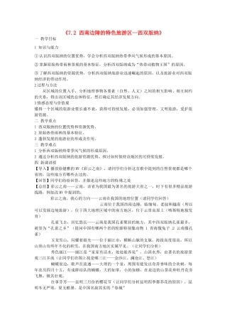 河北省秦皇岛市抚宁县驻操营学区八年级地理下册《7.2 西南边陲的特色旅游区--西双版纳》教案 新人教版